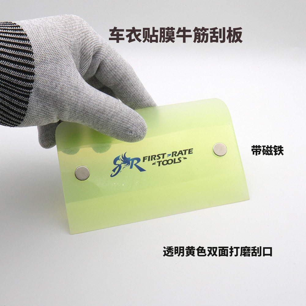 STR隐形车衣贴膜牛筋刮板带磁铁