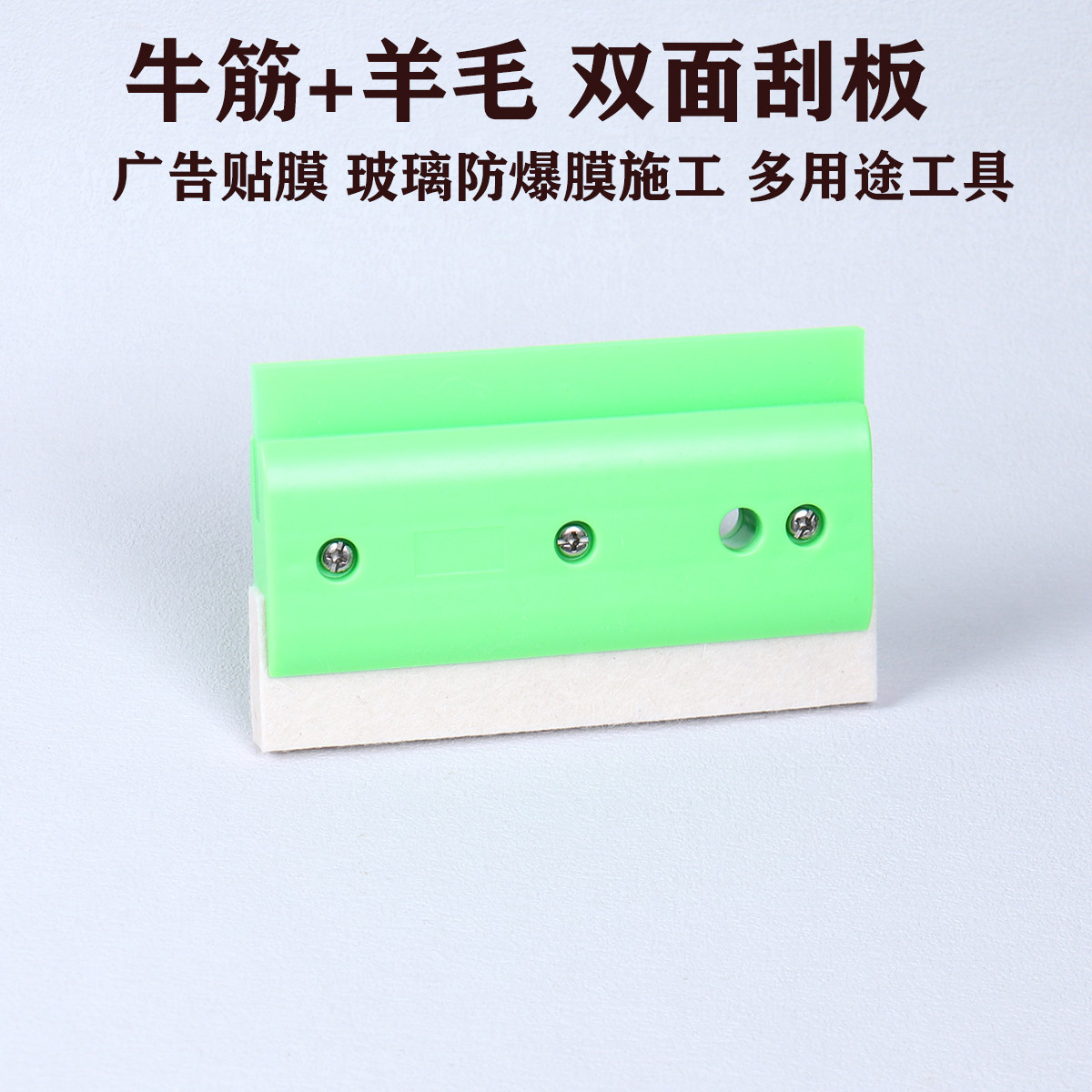 多用途牛筋+羊毛双面刮板