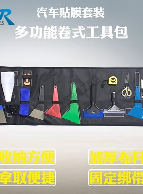 STR汽车贴膜工具包套装 太阳膜刮板隐形车衣施工工具收纳包套装