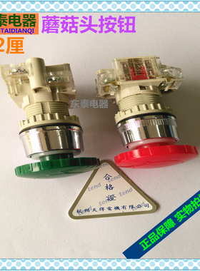正品TEND天得22厘蘑菇头开关T2BMR-1C红色 T2BMG-1A绿色大头按钮
