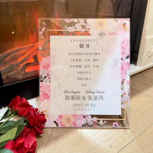 韩系订婚书大气婚书定制亚克力相框摆台森系订婚宴高级感布置装饰
