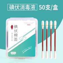 创口贴碘伏棉棒50支一次性消毒棉签便携式 碘伏新生儿肚脐酒精棉片