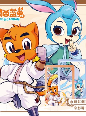 【虹猫蓝兔七侠传】永跃虹渊系列正版合影透卡