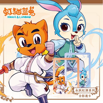 【虹猫蓝兔七侠传】永跃虹渊系列正版合影透卡