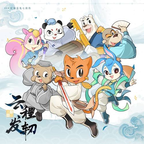 【虹猫蓝兔七侠传】挂件（云程发轫系列）