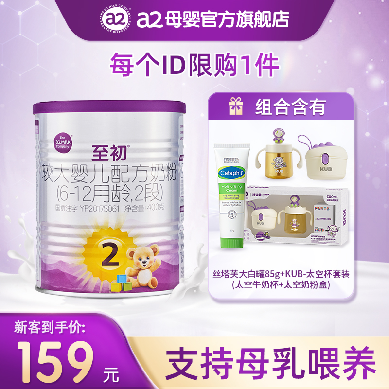 a2至初婴幼儿牛奶粉2段400g