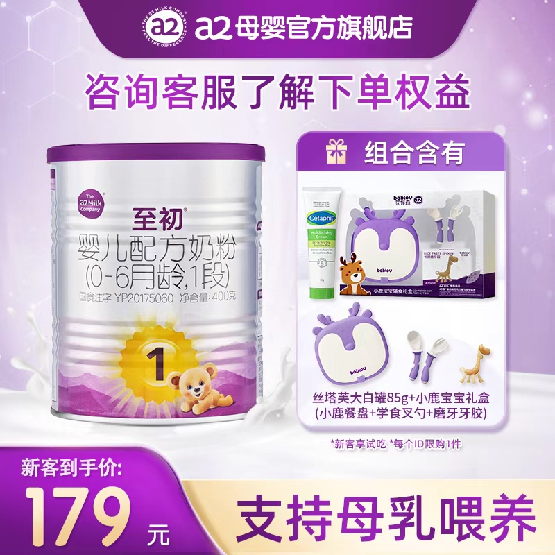 a2至初官方旗舰店婴儿配方奶粉一段1段400g小罐装礼盒装