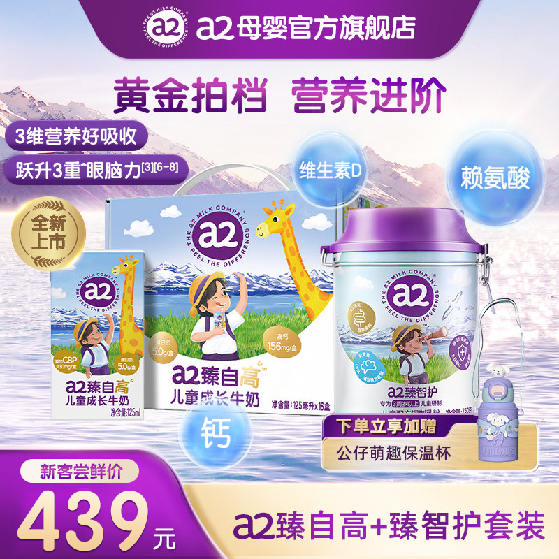a2臻智护儿童配方调制牛奶粉750g&臻自高儿童成长牛奶125ml*16支