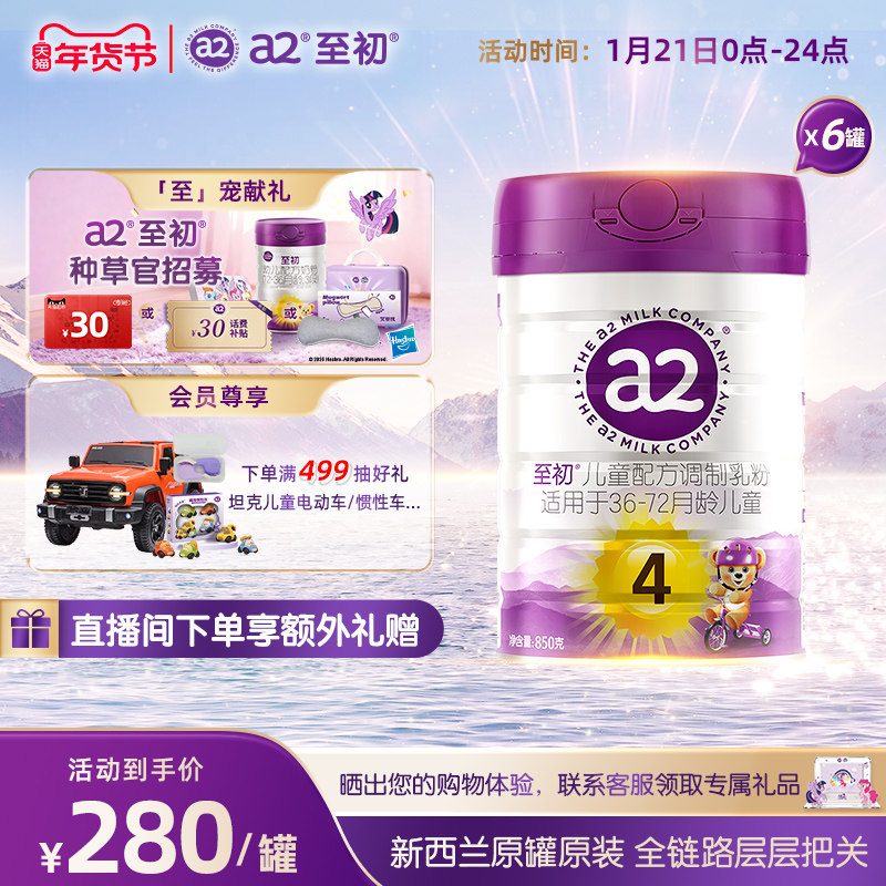 a2至初儿童调制乳粉4段850g*6 宝宝奶粉官方旗舰店新西兰原装进口,婴童奶粉,儿童奶粉（4段）,淘宝优惠券,粉丝福利购,淘宝优惠卷