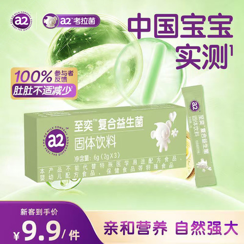 a2至奕复合肠道益生菌2g*3