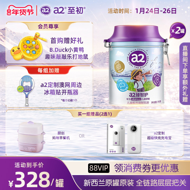 新品上市a2臻智护儿童配方调制乳粉750g*2三岁以上奶粉官方旗舰店,婴童奶粉,儿童奶粉（非4段）,淘宝优惠券,粉丝福利购,淘宝优惠卷