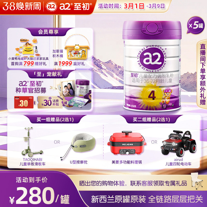 a2至初儿童调制乳粉4段850g*5 宝宝奶粉官方旗舰店新西兰原装进口