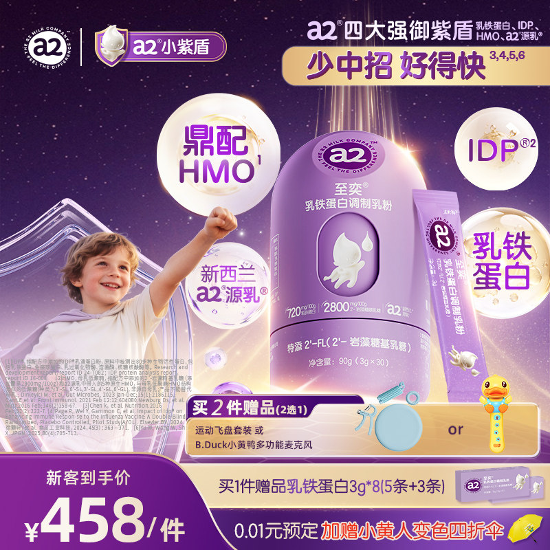 a2至奕小紫盾HMO乳铁蛋白调制乳粉90g官方旗舰店a2小紫盾自护力