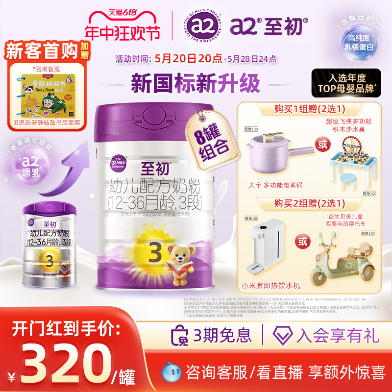 【新国标升级】a2至初宝宝幼儿配方奶粉三段3段850g*8官方旗舰店