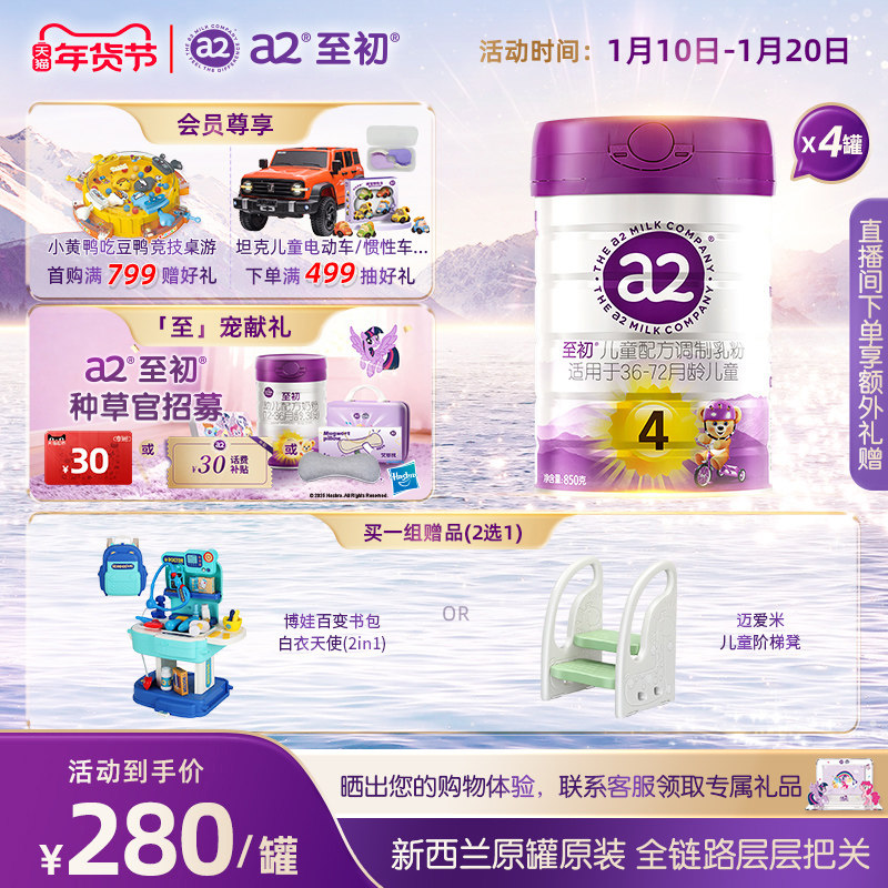 a2至初儿童调制乳粉4段850g*4 宝宝奶粉官方旗舰店新西兰原装进口,婴童奶粉,儿童奶粉（4段）,淘宝优惠券,粉丝福利购,淘宝优惠卷