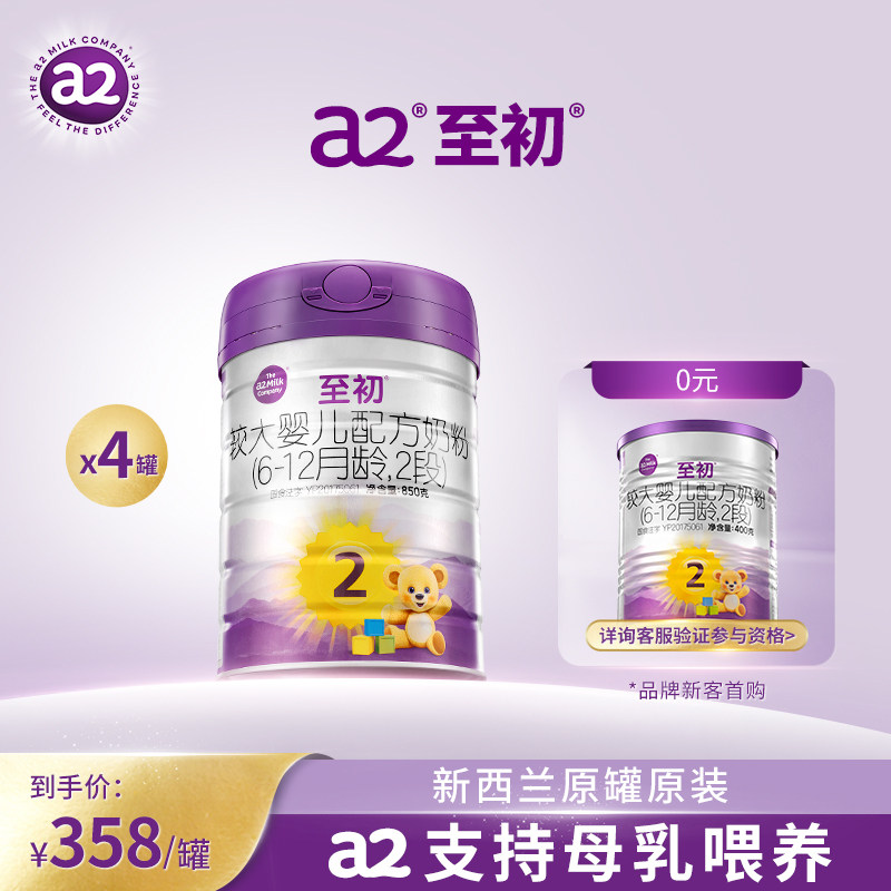 a2至初较大婴儿配方奶粉二段2段850g*4 官方旗舰店新西兰原装进口