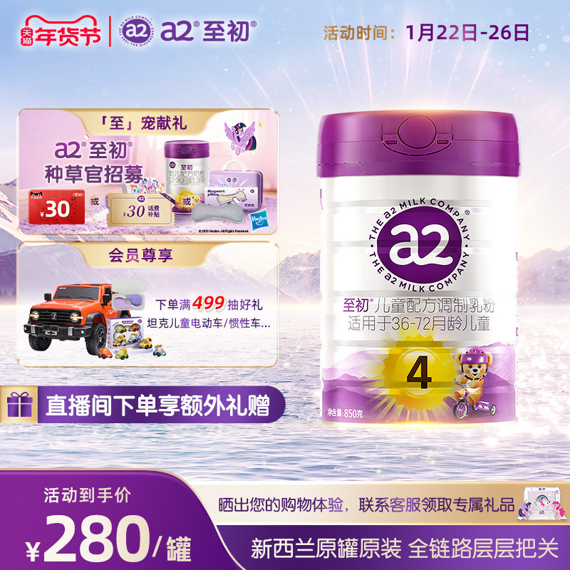 a2至初儿童调制乳粉4段850g 宝宝奶粉官方旗舰店新西兰原装进口,婴童奶粉,儿童奶粉（4段）,淘宝优惠券,粉丝福利购,淘宝优惠卷