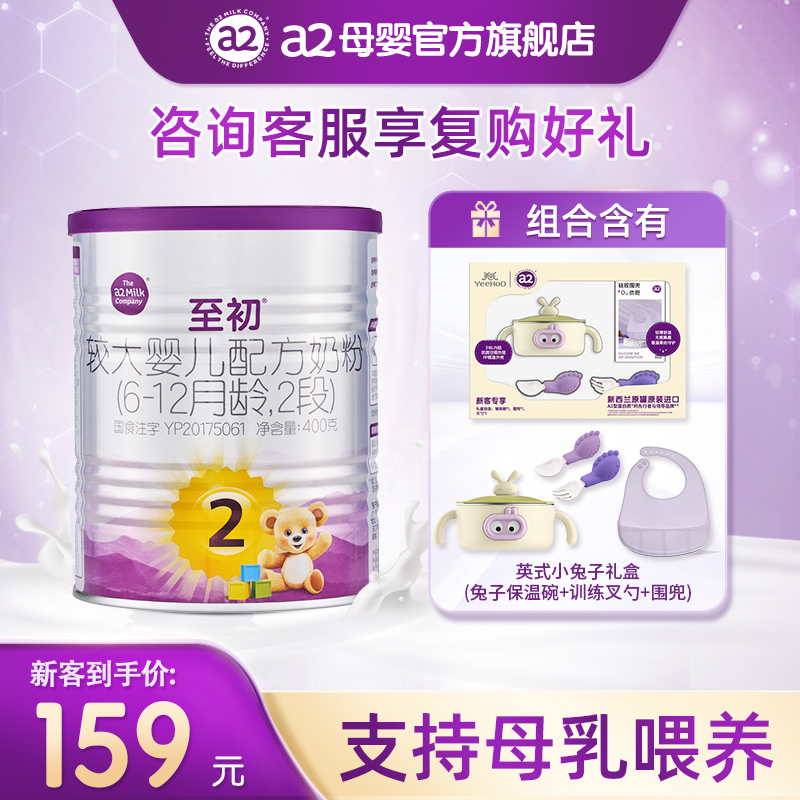 a2至初婴幼儿牛奶粉2段400g