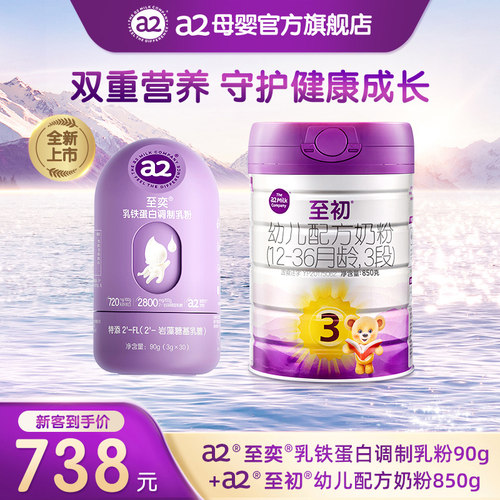 a2至初幼儿配方牛奶粉3段850g+小紫盾至奕乳铁蛋白90g 官方旗舰店