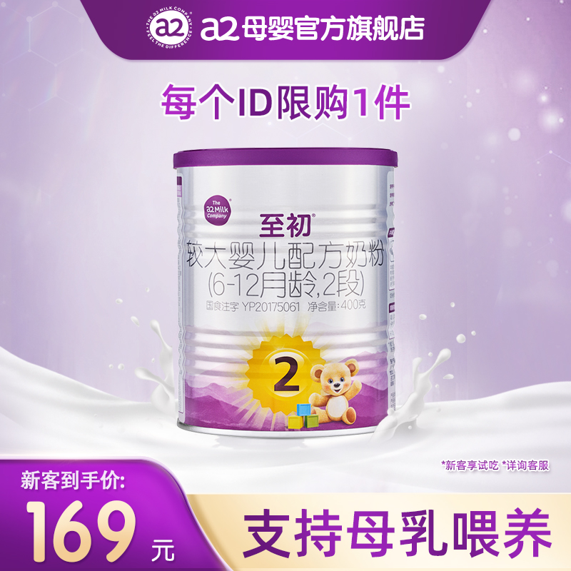 a2至初较大婴儿配方奶粉2段400g