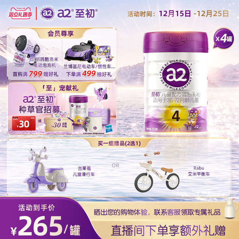 a2至初儿童调制乳粉4段850g*4 宝宝奶粉官方旗舰店新西兰原装进口