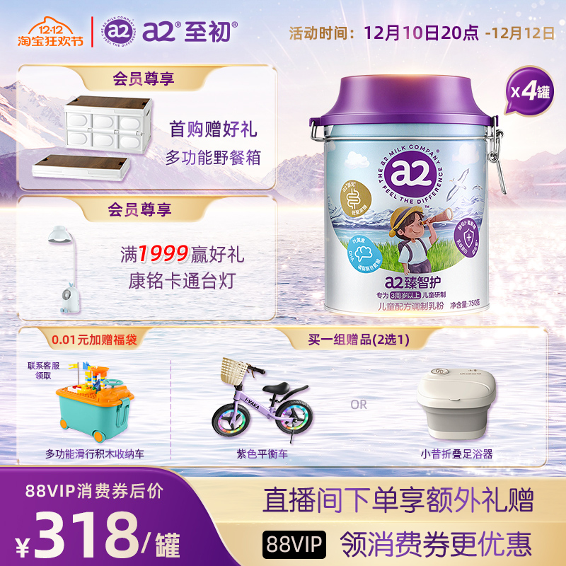 a2臻智护儿童配方调制乳粉750g*4