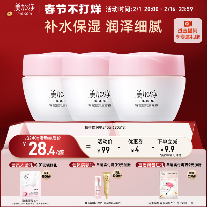 【老baby推荐】国货美加净蜂蜜倍润面霜保湿紧致润肤国产老牌