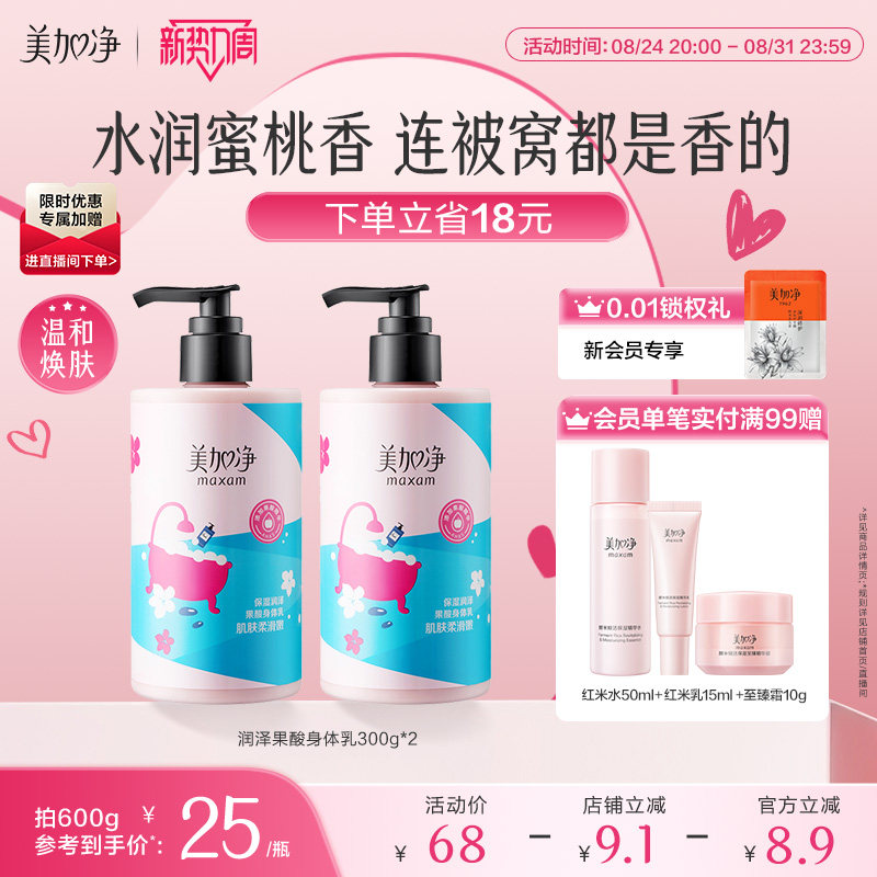美加净果酸身体乳烟酰胺清爽滋润