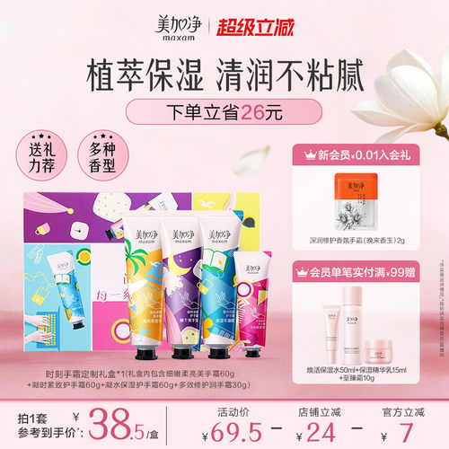 美加净时刻手霜节日礼盒礼物补水滋润保湿润便携伴手礼官方旗舰店