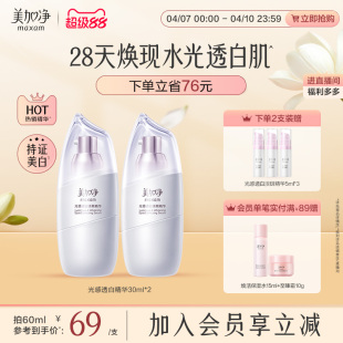 美加净美白精华液淡斑烟酰胺透白面霜30ml*2
