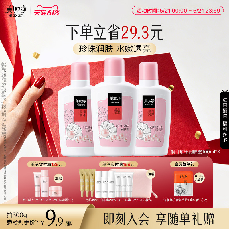 【立即抢购】美加净银耳珍珠润肤蜜保湿滋润乳液面霜100ml国货