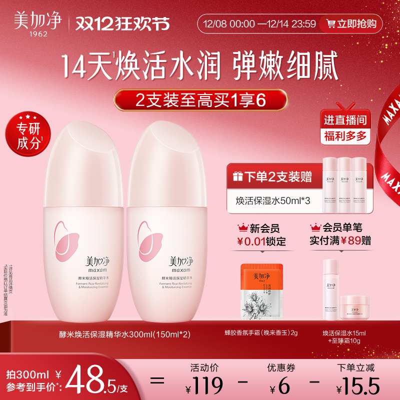 国货美加净酵米精华水保湿爽肤水