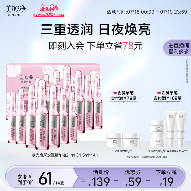 【立即抢购】国货美加净水光焕采保湿安瓶精华液1.5ml*14
