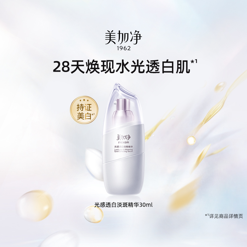 美加净光感透白淡斑精华液
