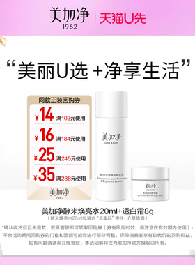 【天猫U先】美加净酵米光感焕亮水20ml+透白霜8g提亮补水保湿修护