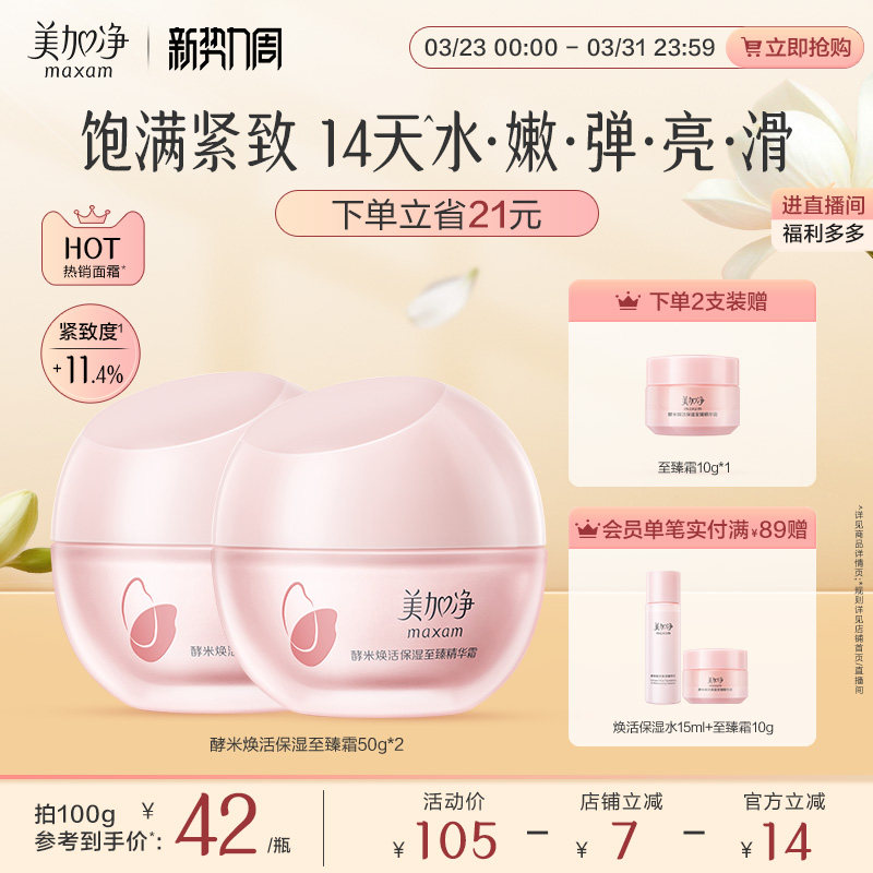 美加净至臻红米霜精华面霜补水保湿清爽抗老紧致抗皱护肤品胶原女