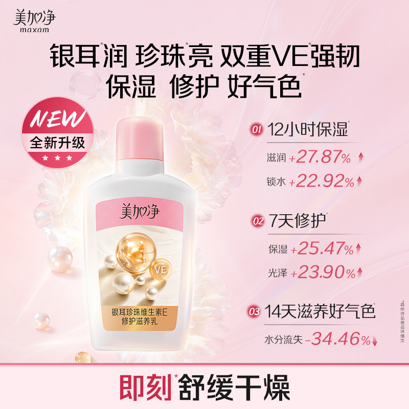 【秒杀】美加净银耳珍珠维生素E乳补水保湿护肤不粘腻润肤身体乳
