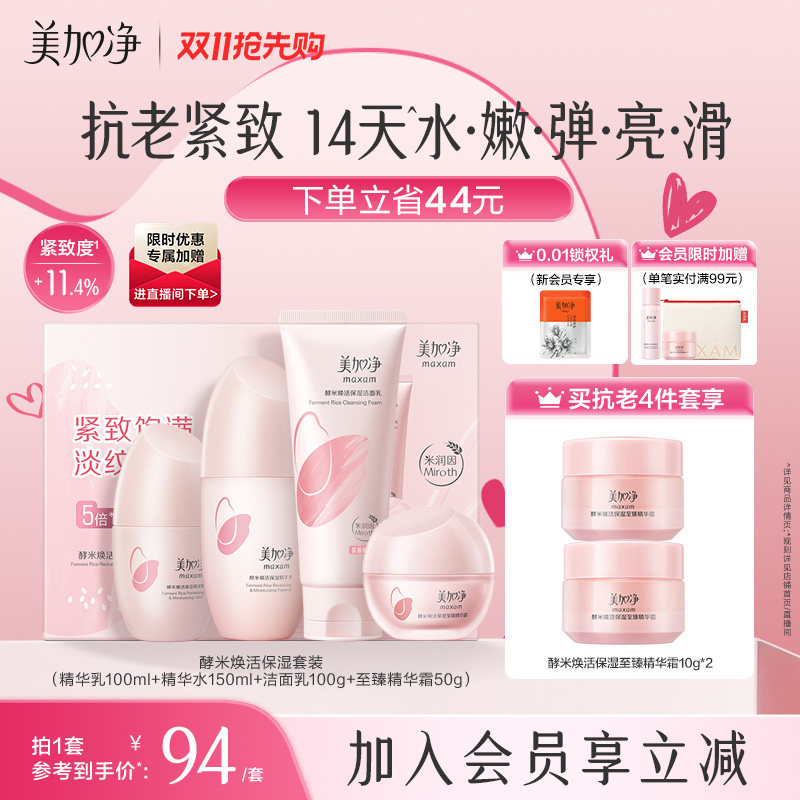 【送礼推荐 抗老紧致】美加净红米水乳精华礼盒补水保湿抗皱套装
