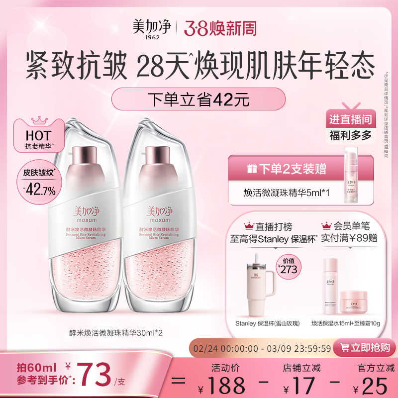 【立即抢购】国货美加净酵米保湿焕活2.0微凝珠精华液紧致仙米瓶