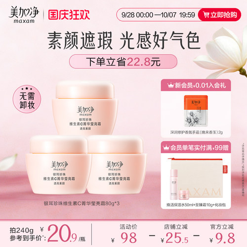 【立即抢购】美加净银耳珍珠维生素C菁华莹亮霜保湿滋润素颜遮瑕