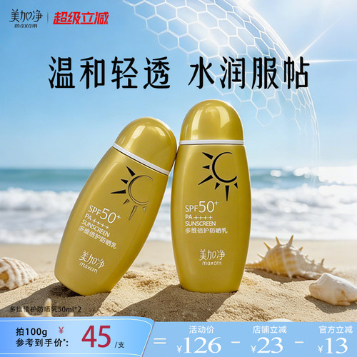 美加净小金瓶多维倍护防晒SPF50+