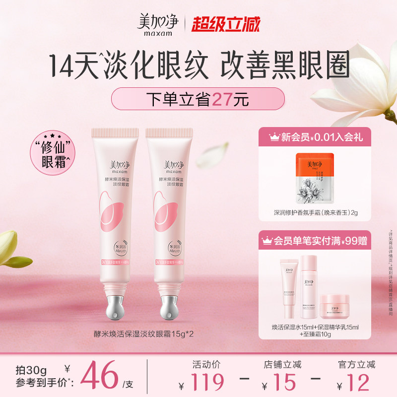 【立即抢购】国货美加净酵米焕活保湿精华眼霜淡化黑眼圈细纹
