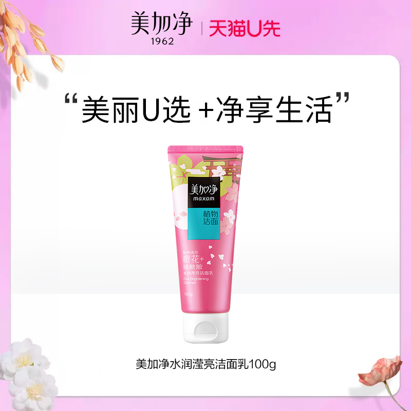 【天猫U先】国货美加净水润滢亮洁面乳清洁保湿