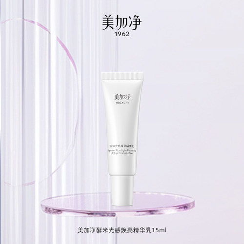 美加净酵米光感焕亮精华乳15ml