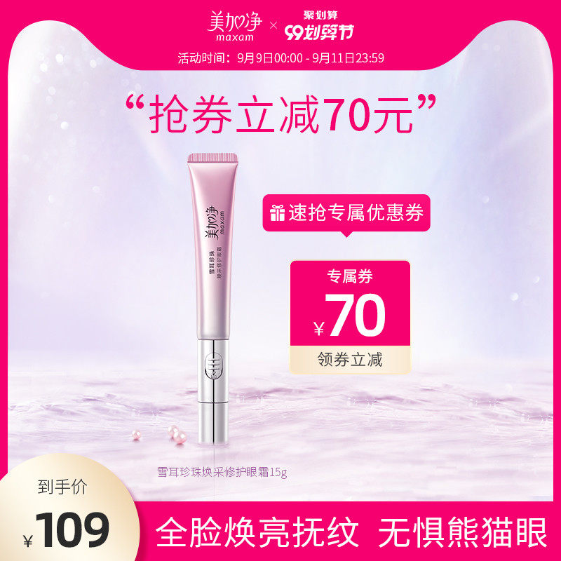 美加净电动眼霜滋润补水淡化细纹舒缓眼周按摩神器男女官方正品