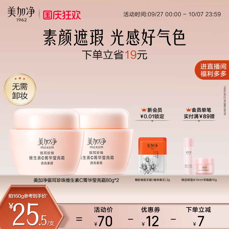 【立即抢购】美加净银耳珍珠维生素C菁华莹亮霜保湿滋润素颜遮瑕