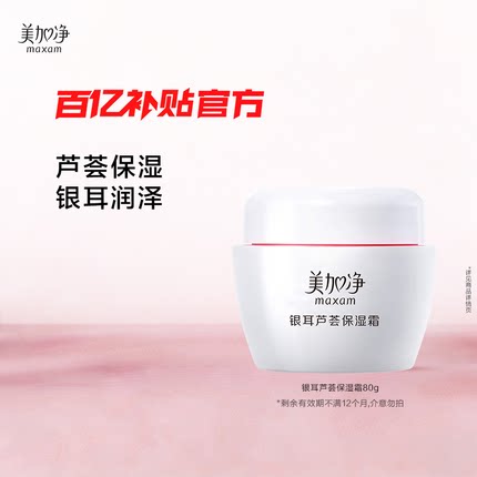 【百补】美加净银耳芦荟保湿霜清爽经典秋冬补水面霜