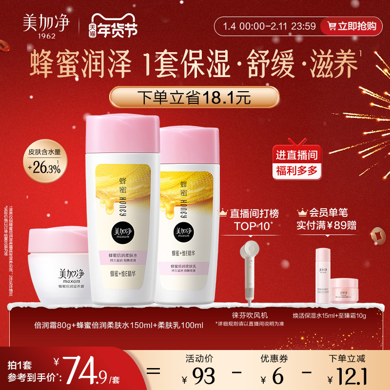 【立即抢购】国货美加净蜂蜜倍润滋润套装保湿面霜爽肤水乳