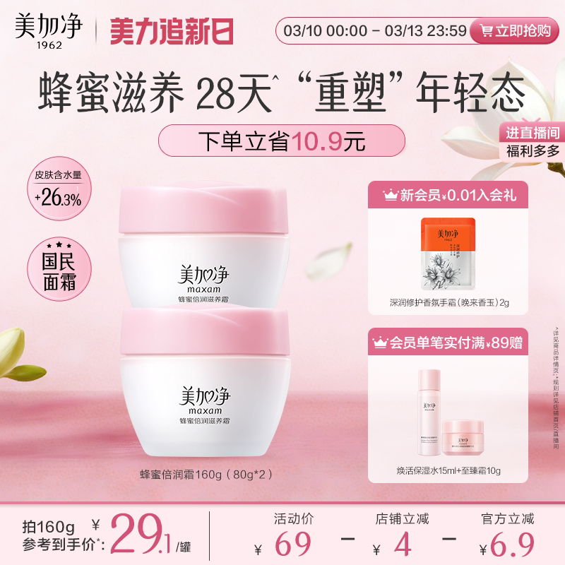 美加净蜂蜜倍润面霜乳液补水保湿润肤紧致护肤品男女官方正品