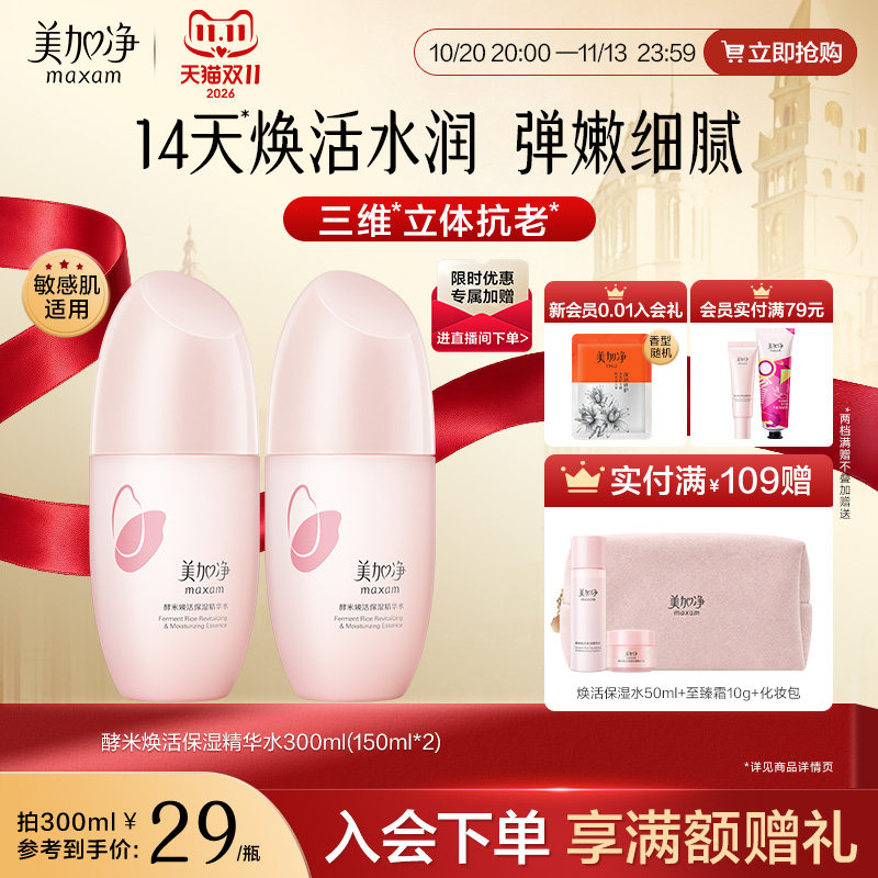 美加净酵米保湿精华150ml*2瓶 13元 - 线报酷
